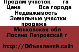 Продам участок 2,05 га. › Цена ­ 190 - Все города Недвижимость » Земельные участки продажа   . Московская обл.,Лосино-Петровский г.